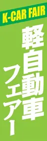 軽自動車フェアーののぼり旗デザイン