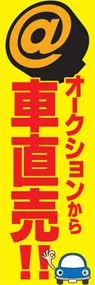 オークションから車直売!!ののぼり旗デザイン