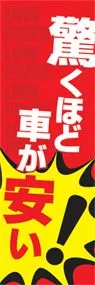 驚くほど車が安い!ののぼり旗デザイン