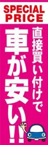 直接買い付けで車が安い!!ののぼり旗デザイン