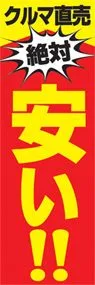 安い!!ののぼり旗デザイン