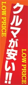 クルマが安い!!ののぼり旗デザイン