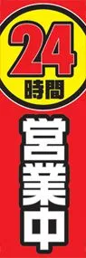 24時間営業中ののぼり旗デザイン