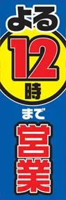 よる12時まで営業中ののぼり旗デザイン