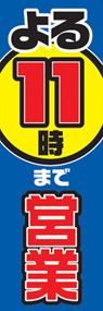 よる11時まで営業中ののぼり旗デザイン