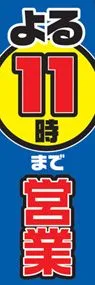 よる11時まで営業中ののぼり旗デザイン