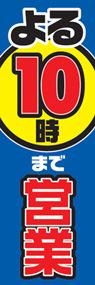 よる10時まで営業中ののぼり旗デザイン