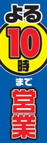 よる10時まで営業中ののぼり旗デザイン