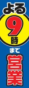 よる9時まで営業中ののぼり旗デザイン