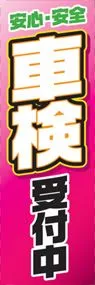 車検受付中ののぼり旗デザイン
