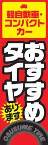 おすすめタイヤののぼり旗デザイン