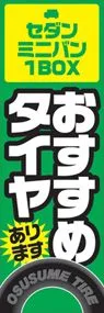 おすすめタイヤののぼり旗デザイン