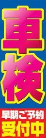 車検受付中ののぼり旗デザイン