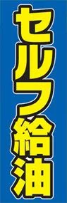 セルフ給油ののぼり旗デザイン