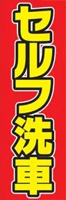 セルフ洗車ののぼり旗デザイン