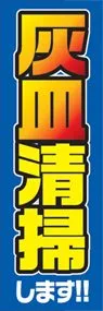 灰皿清掃します!!ののぼり旗デザイン