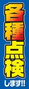 各種点検します!!ののぼり旗デザイン
