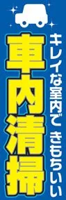 車内清掃ののぼり旗デザイン