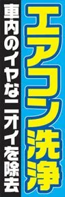 エアコン洗浄ののぼり旗デザイン