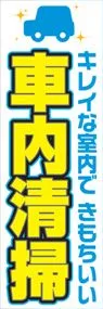 車内清掃ののぼり旗デザイン