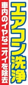 エアコン洗浄ののぼり旗デザイン
