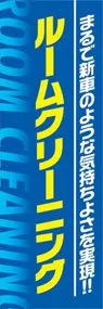 ルームクリーニングののぼり旗デザイン