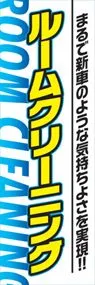 ルームクリーニングののぼり旗デザイン