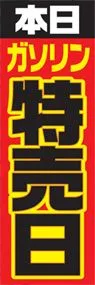 本日ガソリン特売日ののぼり旗デザイン
