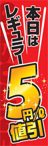 本日はレギュラー5円値引ののぼり旗デザイン