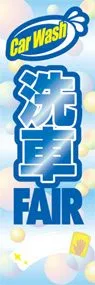 洗車FAIRののぼり旗デザイン
