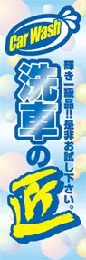 洗車の匠ののぼり旗デザイン