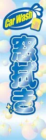 窓拭きののぼり旗デザイン