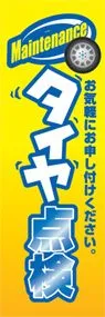 タイヤ点検ののぼり旗デザイン