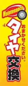 タイヤ交換ののぼり旗デザイン