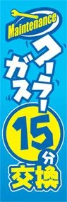 クーラーガス15分交換ののぼり旗デザイン