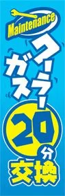 クーラーガス20分交換ののぼり旗デザイン