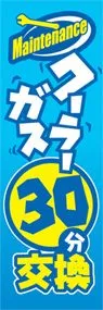 クーラーガス30分交換ののぼり旗デザイン