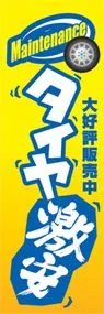 タイヤ激安ののぼり旗デザイン