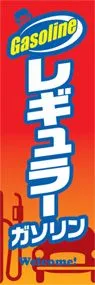 レギュラーガソリンののぼり旗デザイン