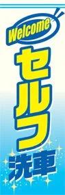 セルフ洗車ののぼり旗デザイン