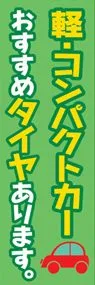 おすすめタイヤありますののぼり旗デザイン