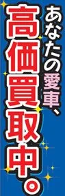 高価買取中。ののぼり旗デザイン