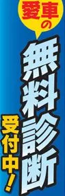 無料診断ののぼり旗デザイン