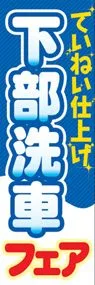 下部洗車ののぼり旗デザイン