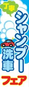 シャンプー洗車ののぼり旗デザイン