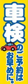 車検のご予約はお早めに。ののぼり旗デザイン