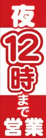 夜12時まで営業ののぼり旗デザイン