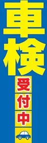車検受付中ののぼり旗デザイン