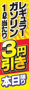 レギュラーガソリン1l当たり3円引きののぼり旗デザイン