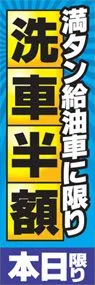 洗車半額ののぼり旗デザイン